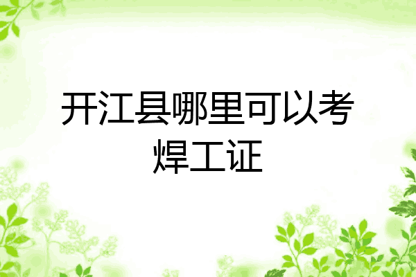 开江县哪里可以考焊工证