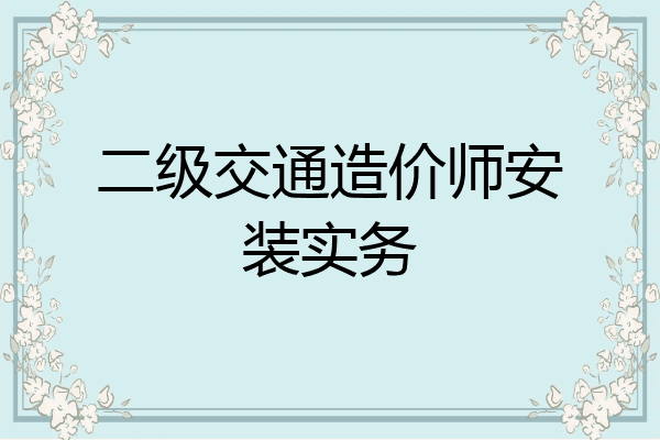 二级交通造价师安装实务