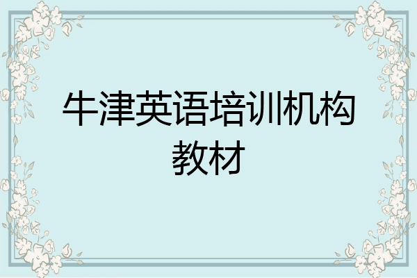 牛津英语培训机构教材