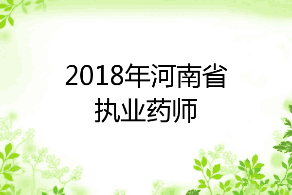 2018年河南省执业药师