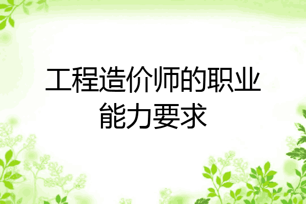 工程造价师的职业能力要求