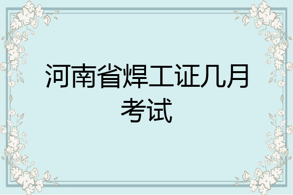 河南省焊工证几月考试