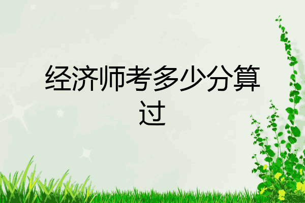 经济师考多少分算过