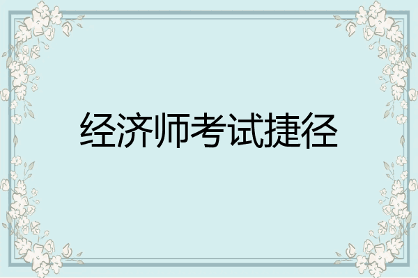 经济师考试捷径