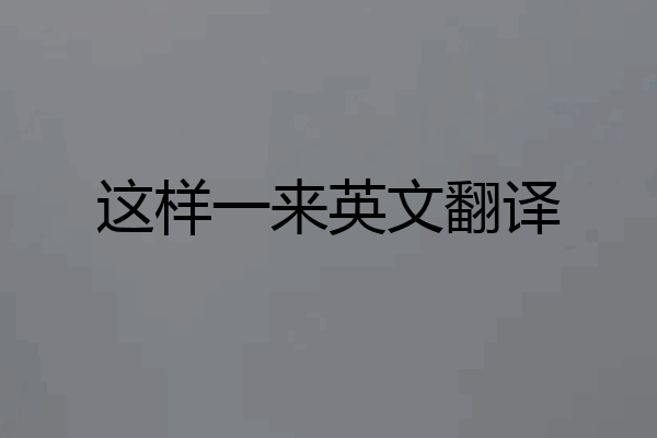 这样一来英文翻译