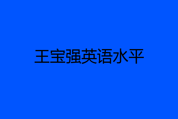 王宝强英语水平