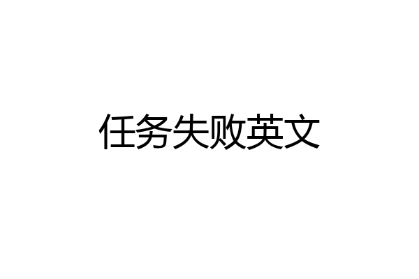 任务失败英文