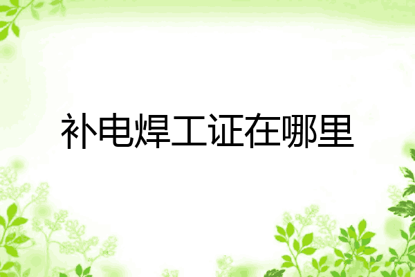补电焊工证在哪里