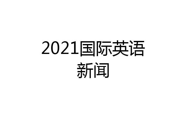 2021国际英语新闻