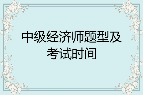中级经济师题型及考试时间