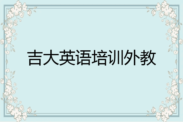 吉大英语培训外教