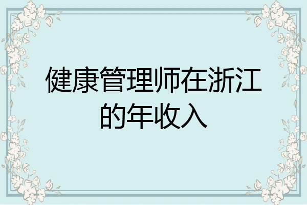 健康管理师在浙江的年收入
