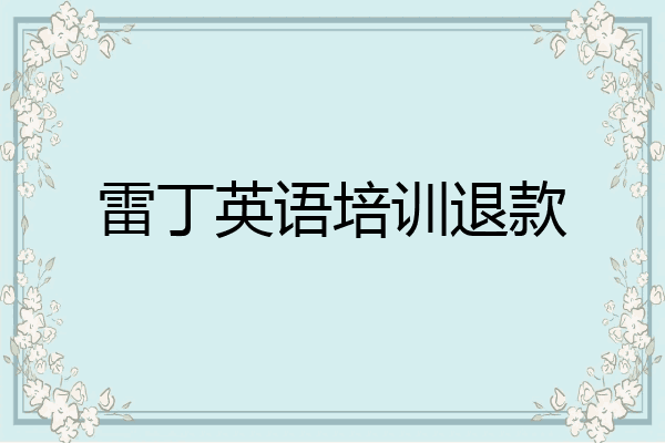 雷丁英语培训退款