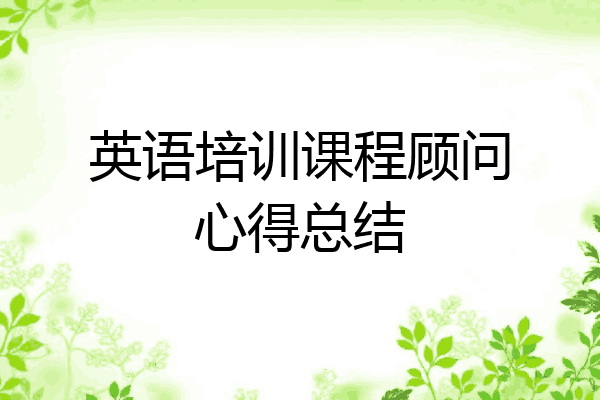 英语培训课程顾问心得总结