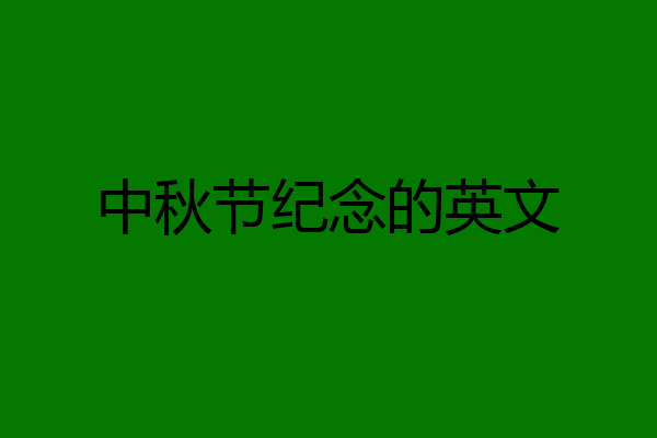 中秋节纪念的英文