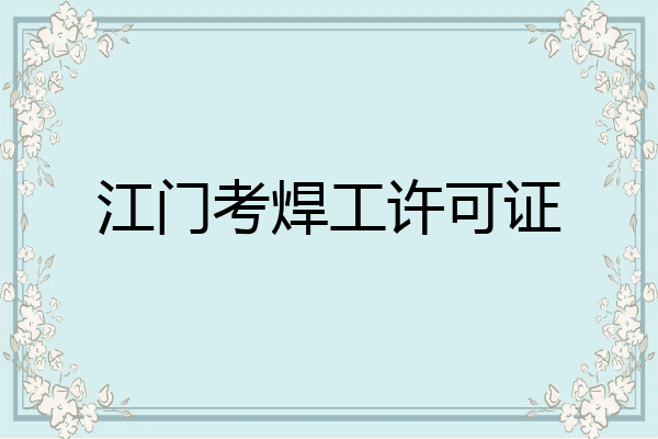 江门考焊工许可证