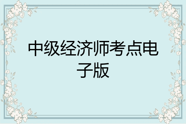 中级经济师考点电子版