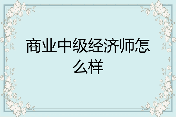 商业中级经济师怎么样