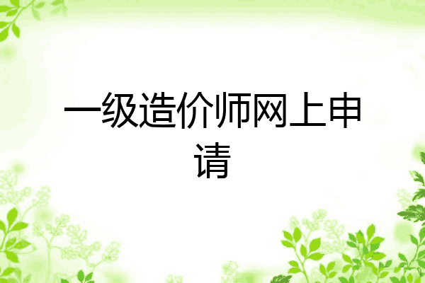一级造价师网上申请