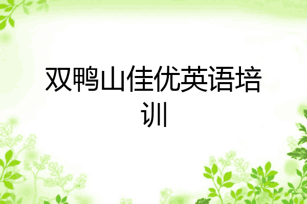 双鸭山佳优英语培训