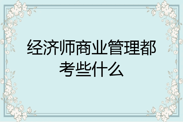 经济师商业管理都考些什么