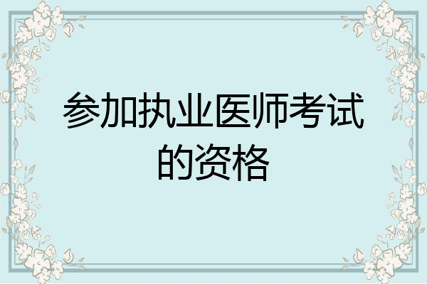 参加执业医师考试的资格