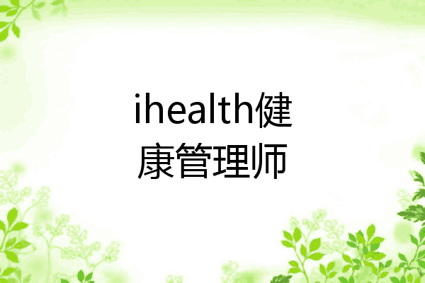 ihealth健康管理师