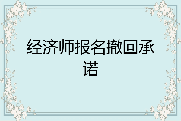 经济师报名撤回承诺