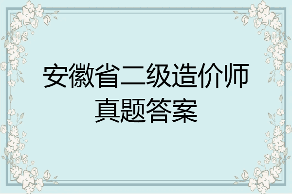 安徽省二级造价师真题答案