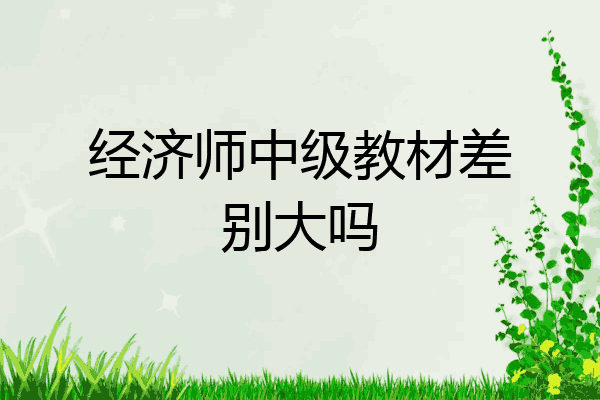 经济师中级教材差别大吗