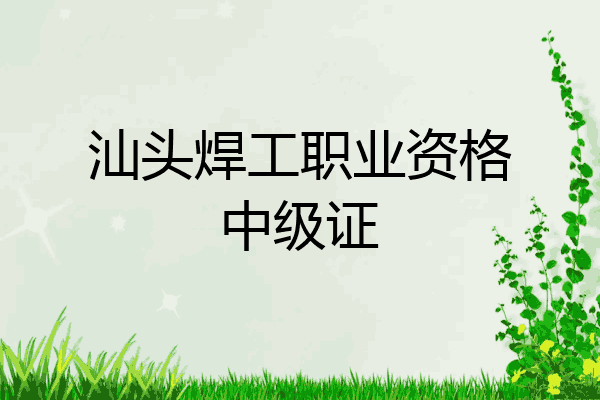汕头焊工职业资格中级证