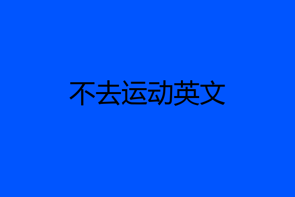 不去运动英文