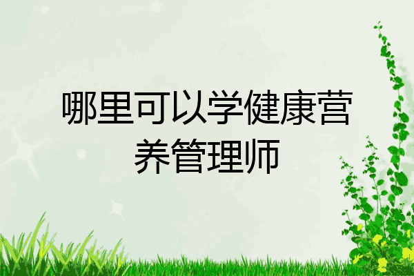 哪里可以学健康营养管理师