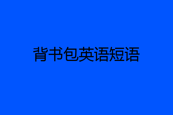 背书包英语短语