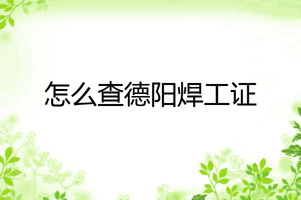 怎么查德阳焊工证