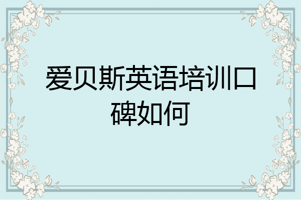 爱贝斯英语培训口碑如何