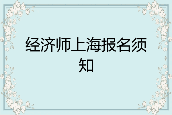 经济师上海报名须知