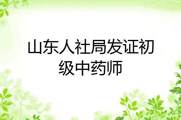 山东人社局发证初级中药师
