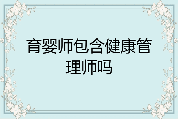 育婴师包含健康管理师吗