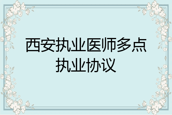 西安执业医师多点执业协议