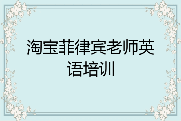 淘宝菲律宾老师英语培训