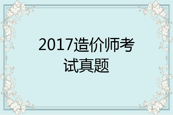 2017造价师考试真题