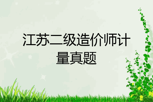 江苏二级造价师计量真题