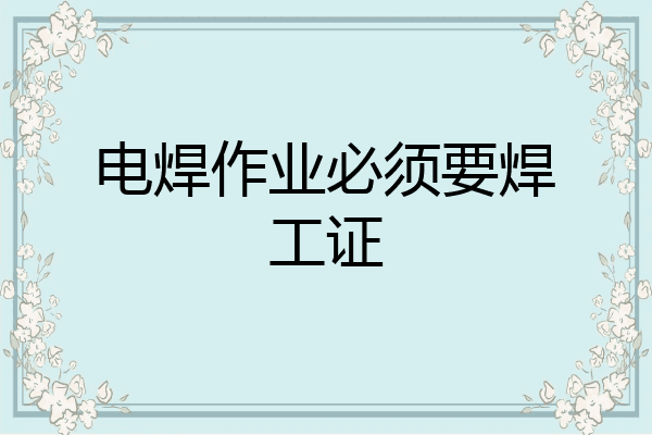 电焊作业必须要焊工证