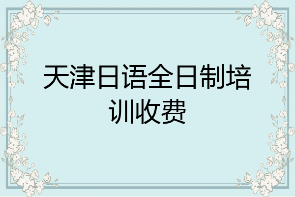 天津日语全日制培训收费