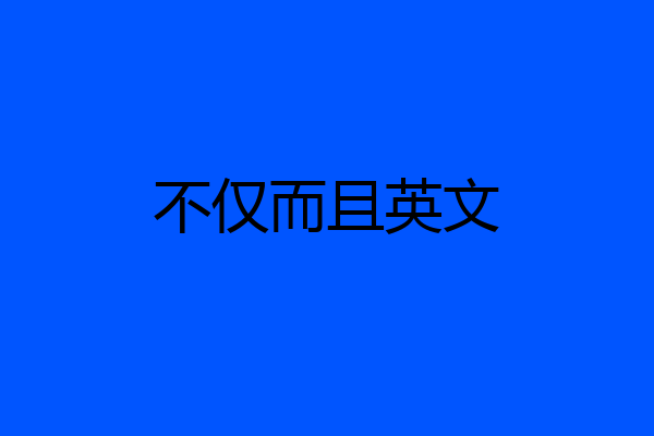 不仅而且英文