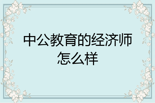 中公教育的经济师怎么样