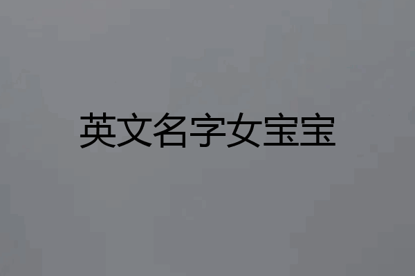 英文名字女宝宝