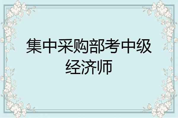 集中采购部考中级经济师