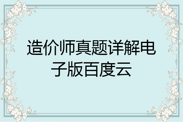 造价师真题详解电子版百度云